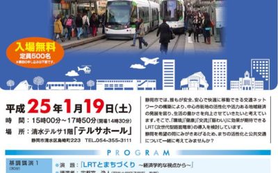 静岡市（清水地区）公共交通セミナーのお知らせ　レポート1