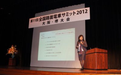 第11回全国路面電車サミット2012　大阪・堺大会宣言